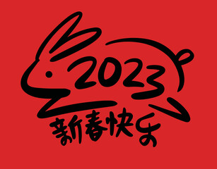 2023 is the Chinese lunar year of the rabbit, Chinese Translation: Happy Spring Festival in the year of the rabbit