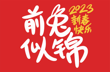 2023 is the Chinese lunar year of the rabbit, Chinese Translation: Happy Spring Festival in the year of the rabbit