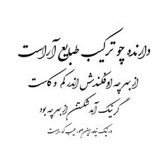 Fototapeta na wymiar Khayyam poem in Persian (Farsi) calligraphy for the tattoo. The poem starts with : (None answered this, but after Silence spake) in the book translated by: Edward FitzGerald