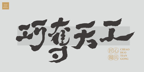 Chinese title font design ”ingenious“  Chinese in the golden coil 