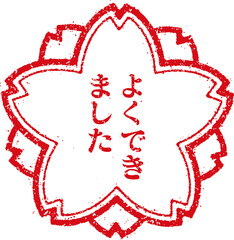 よくできました スタンプアイコン (png)