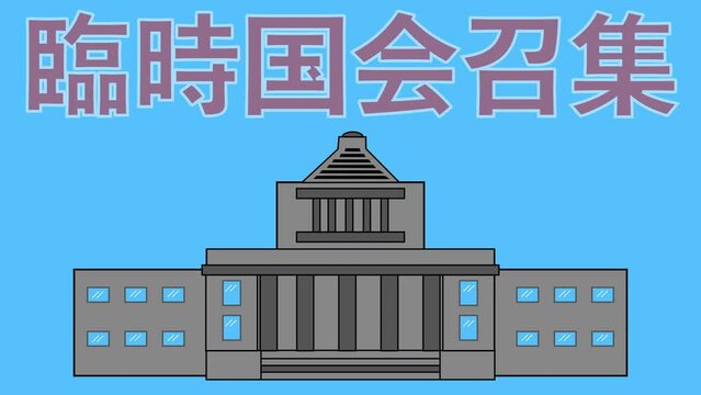 臨時国会