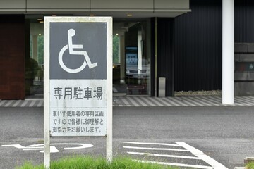 身障者用駐車場、標識、看板