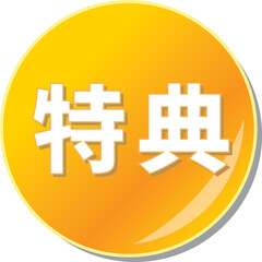 「特典」の文字が描かれたオレンジ色の缶バッチアイコンのベクターイラスト