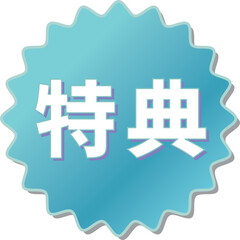 「特典」の文字が描かれた青色の歯車アイコンのベクターイラスト
