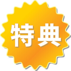 Obraz premium 「特典」の文字が描かれたオレンジ色の歯車アイコンのベクターイラスト