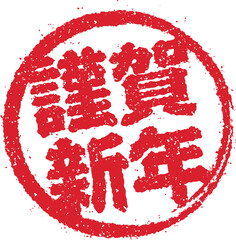 年賀素材 / スタンプアイコン (謹賀新年)	/ png