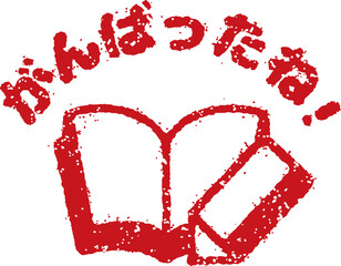 学習評価 スタンプ (学校・塾・先生向け）/ がんばったね! (png)