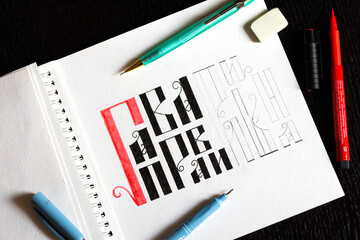 Hand lettering in ancient Russian style with traditional colors - ancient . The inscription translates as "speak correctly". it is written with errors on purpose.