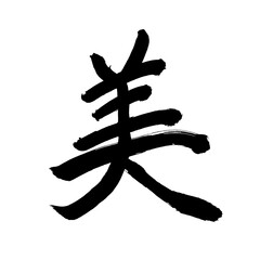 Japan calligraphy art【beauty・아름다움】 日本の書道アート【美・美しい・うつくしい・び】 This is Japanese kanji 日本の漢字です