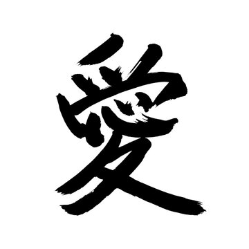 Japan calligraphy art【Love・사랑】 日本の書道アート【愛・あい】 This is Japanese kanji 日本の漢字です