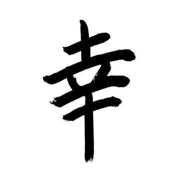 Japan calligraphy art【Happiness・fortune・luck・행운】 日本の書道アート【幸・さち・しあわせ・幸せ・こう・さいわい・幸い】 This is Japanese kanji 日本の漢字です