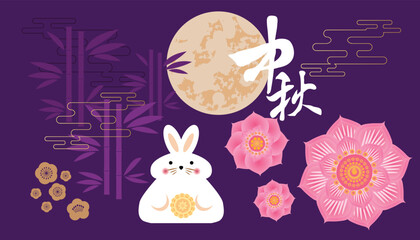 Mid autumn festival greetings template  with lanterns,  mooncake, bunny, clouds, flowers. Chinese translate: Mid Autumn Festival (Chuseok) .Vector holiday celebration concept illustration.