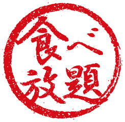 Rubber stamp illustration often used in Japanese restaurants and pubs | All you can eat (png)