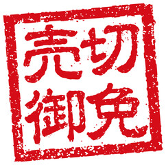 飲食店・居酒屋等のメニュー表で使われるキャッチコピー 角形スタンプ イラスト/ 売切御免 (png) © barks