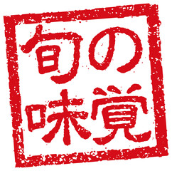 飲食店・居酒屋等のメニュー表で使われるキャッチコピー 角形スタンプ イラスト/ 旬の味覚 (png) © barks