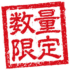 飲食店・居酒屋等のメニュー表で使われるキャッチコピー 角形スタンプ イラスト/ 数量限定 (png)	
