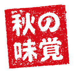飲食店・居酒屋等のメニュー表で使われるキャッチコピー 角形スタンプ イラスト/ 秋の味覚 (png)