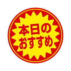 スーパーマーケット・食料品店向けの円形販促用ステッカーイラスト / 本日のおすすめ (png)