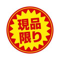 スーパーマーケット・食料品店向けの円形販促用ステッカーイラスト / 現品限り	(png)