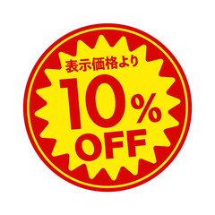 スーパーマーケット・食料品店向けの円形販促用ステッカーイラスト / 10%off (png)