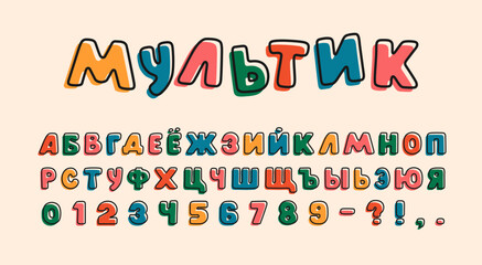 Cartoon Russian font with uppercase cyrillic alphabet in retro ussr style. Alphabet for cartoon game or birthday banners vector illustration. Translate cartoon on Russian