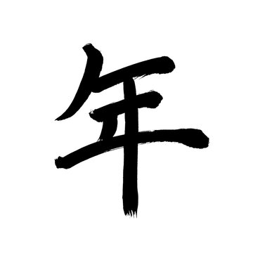  Japan calligraphy art【Year・age・년】 日本の書道アート【年・とし・ねん】 This is Japanese kanji 日本の漢字です