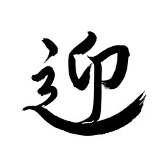 Japan calligraphy art【welcoming・환영】 日本の書道アート【迎える・むかえる・げい・ごう】 This is Japanese kanji 日本の漢字です