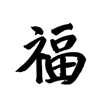 開運「福」切り絵文字 縁起文字 開運「福」切り絵文字 縁起文字 開運