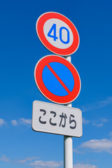 【交通標識】最高速度と駐車禁止の規制標識