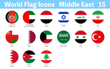 世界の国旗アイコン、中東15ヶ国セット
