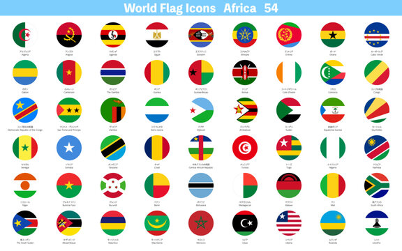 世界の国旗アイコン、アフリカ54ヶ国セット
