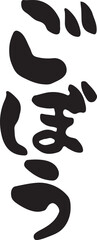 ごぼう　【筆文字、縦文字、ひらがな、日本語】