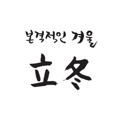 겨울 절기_입동-04