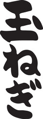 玉ねぎ　【筆文字、縦文字、日本語】