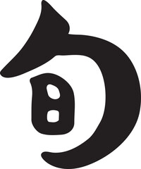 旬　【筆文字、漢字、日本語】 © yodakichi