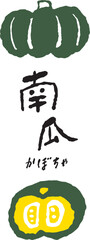 かぼちゃのイラスト文字（縦）