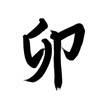 漢字 の画像 1 348 502 件の Stock 写真 ベクターおよびビデオ Adobe Stock