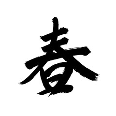 Japan calligraphy art【spring・봄】 日本の書道アート【春・はる・ハル・しゅん・スプリング】 This is Japanese kanji 日本の漢字です