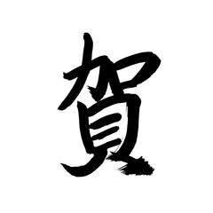 Japan calligraphy art【가】 日本の書道アート【賀・が・ガ】 This is Japanese kanji 日本の漢字です
