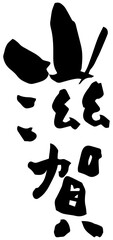 筆文字「滋賀」都道府県