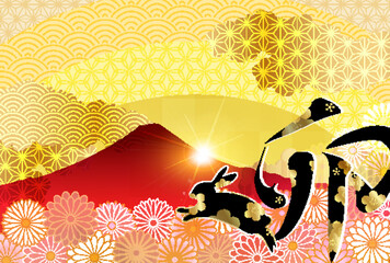 卯　年賀状　富士山　背景	