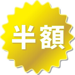 「半額」の文字が描かれた金色の歯車アイコン