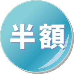 「半額」の文字が描かれた青色の缶バッチアイコン