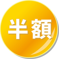 Obraz premium 「半額」の文字が描かれたオレンジ色の缶バッチアイコン