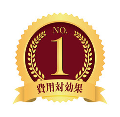 ナンバー1 / No.1 メダルアイコンイラスト / 費用対効果 (png)