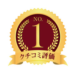 ナンバー1 / No.1 メダルアイコンイラスト / クチコミ評価	 (png)
