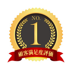 ナンバー1 / No.1 メダルアイコンイラスト / 顧客満足度 (png)