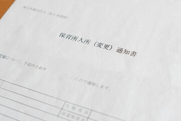保育所入所通知書