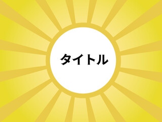 黄色の集中線とタイトル。ベクター背景素材。